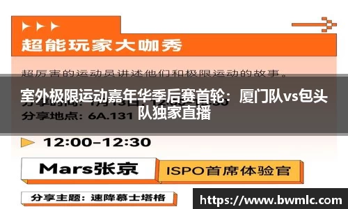室外极限运动嘉年华季后赛首轮：厦门队vs包头队独家直播