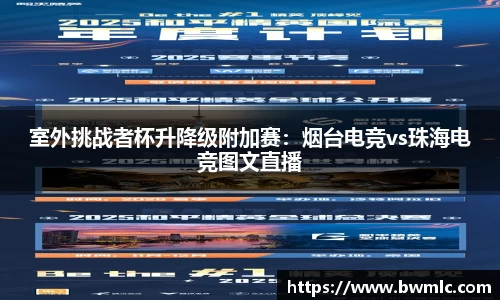 室外挑战者杯升降级附加赛：烟台电竞vs珠海电竞图文直播