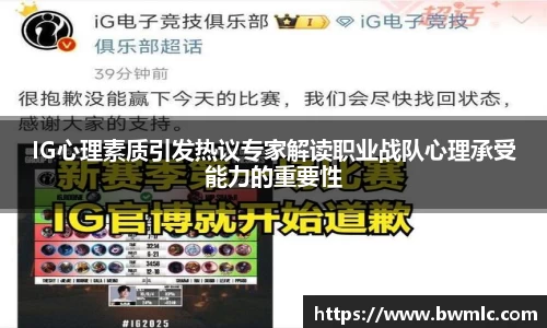 IG心理素质引发热议专家解读职业战队心理承受能力的重要性
