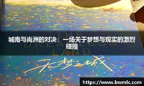 城南与尚洲的对决：一场关于梦想与现实的激烈碰撞